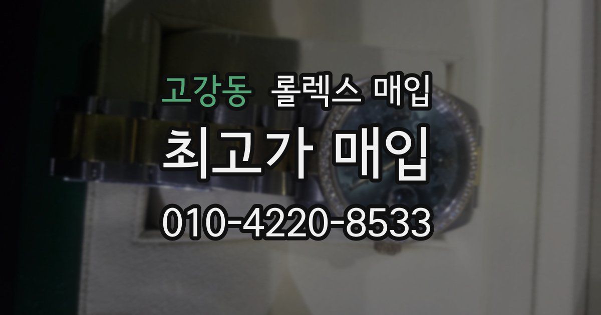 고강동 롤렉스 매입