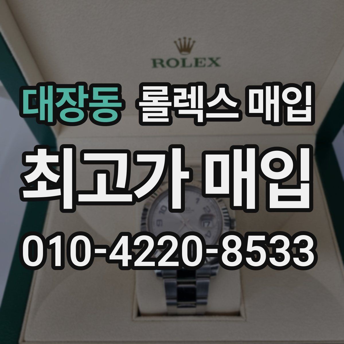 대장동 롤렉스 매입 거래 전 소유 이력 확인이 필요한 이유