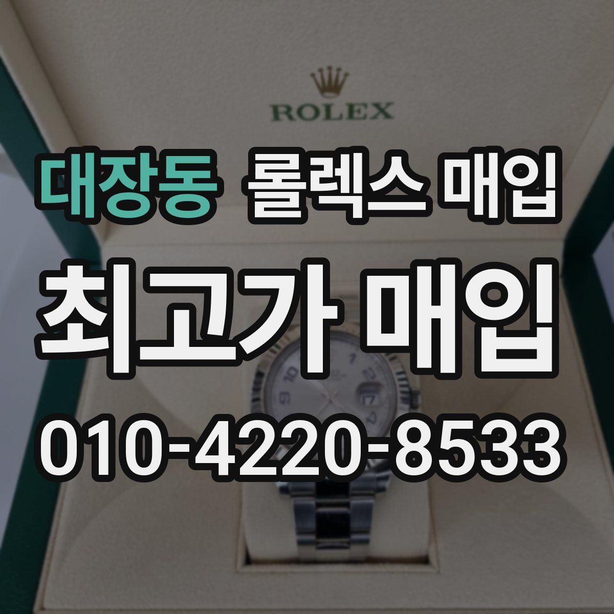 대장동 롤렉스 매입