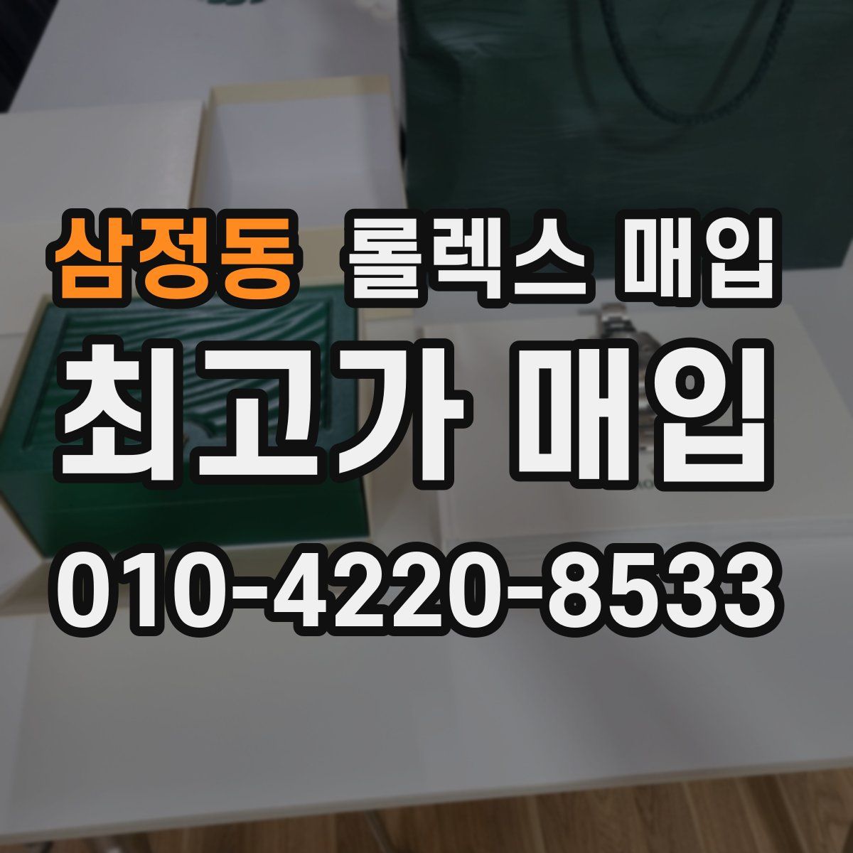 삼정동 롤렉스 매입