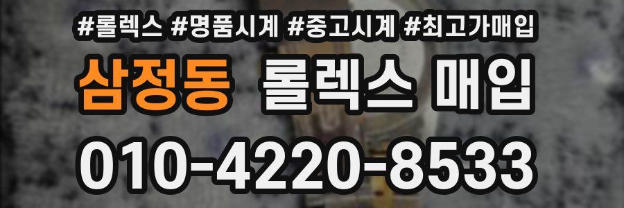 삼정동 롤렉스 매입