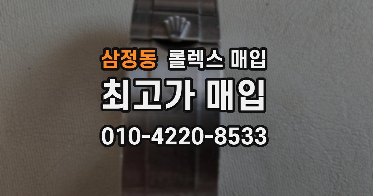 삼정동 롤렉스 매입