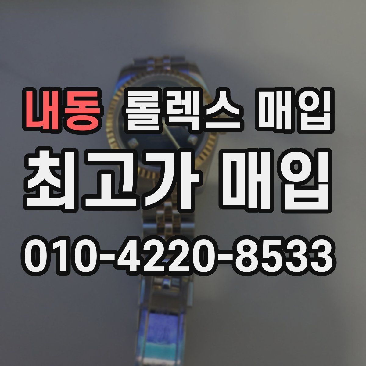 내동 롤렉스 매입 부속이 바뀐 제품 감정 기준