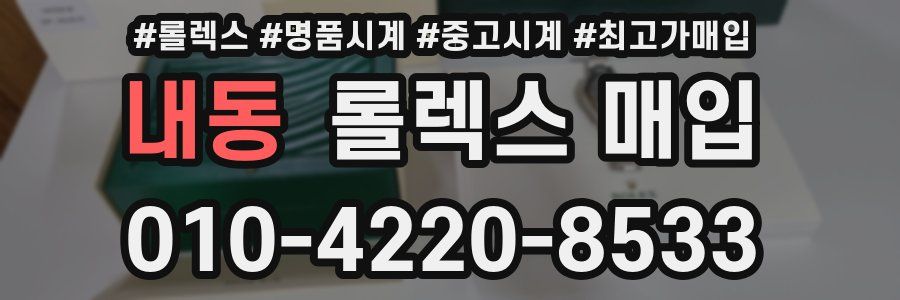 내동 롤렉스 매입