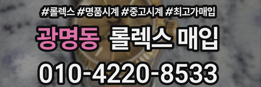 광명동 롤렉스 매입