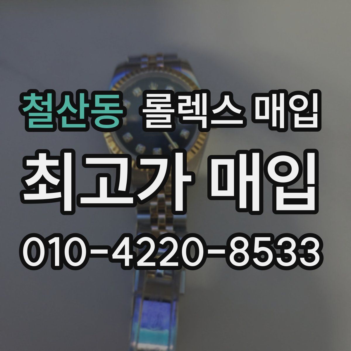 철산동 롤렉스 매입