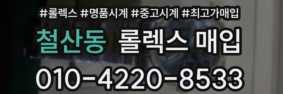 철산동 롤렉스 매입