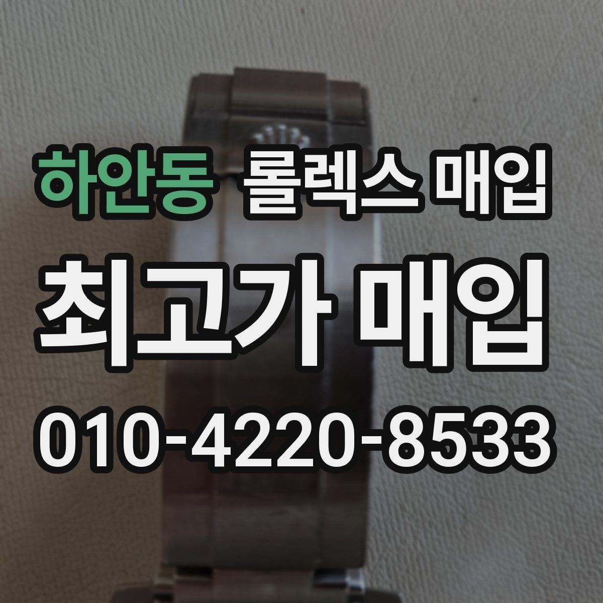 하안동 롤렉스 매입 빈티지부터 최신형까지 거래 포인트 정리