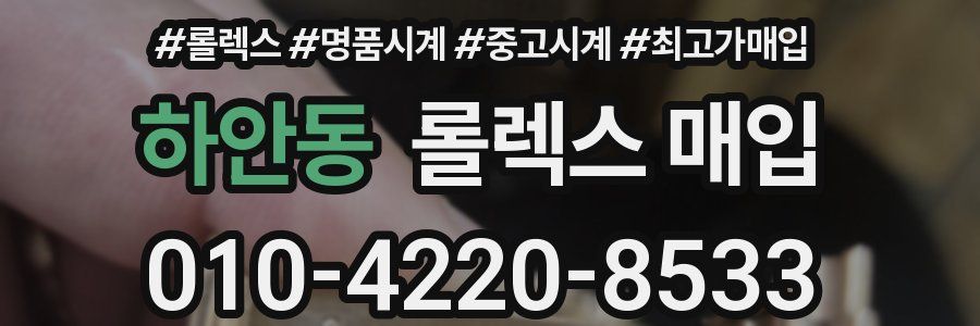 하안동 롤렉스 매입