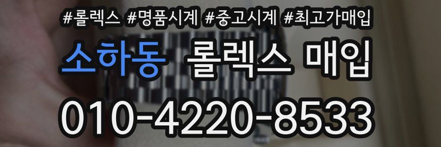 소하동 롤렉스 매입