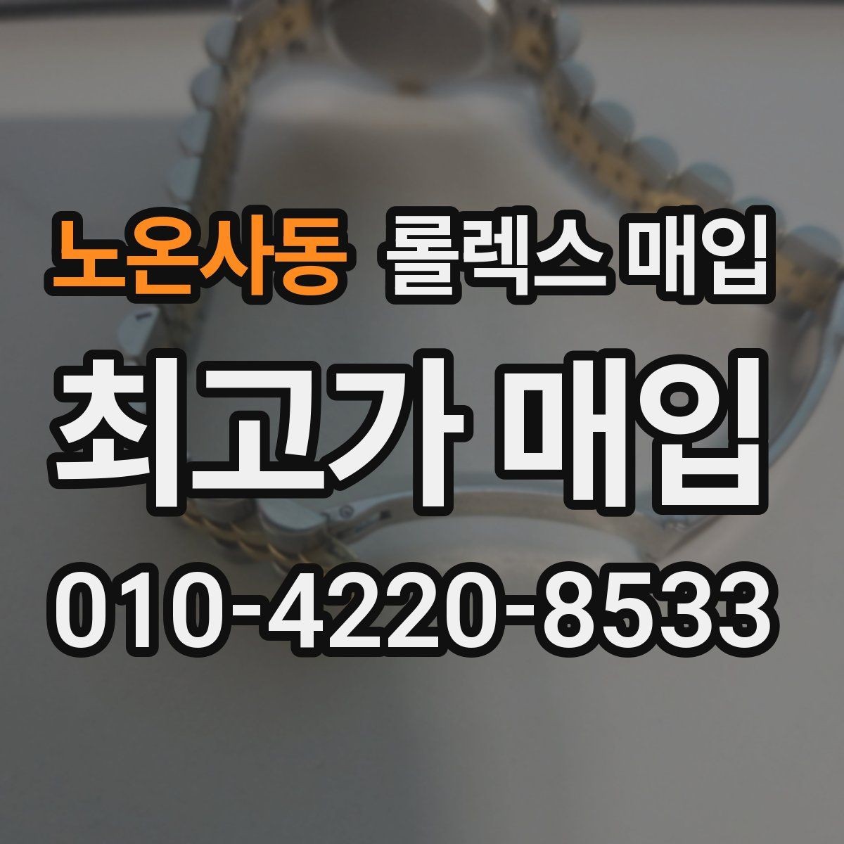 노온사동 롤렉스 매입 침수 흔적이 의심될 때 체크 포인트