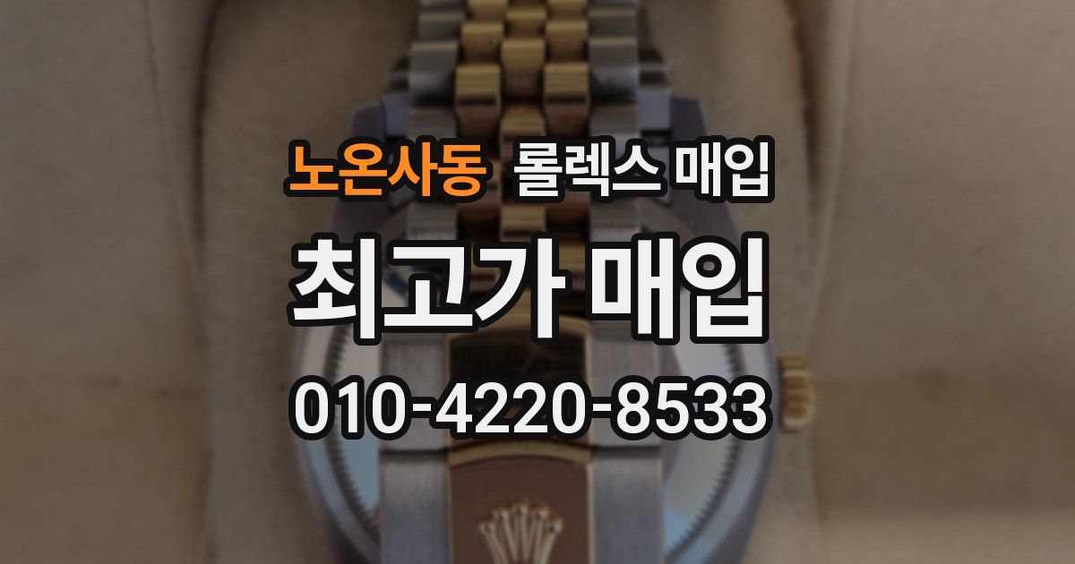 노온사동 롤렉스 매입