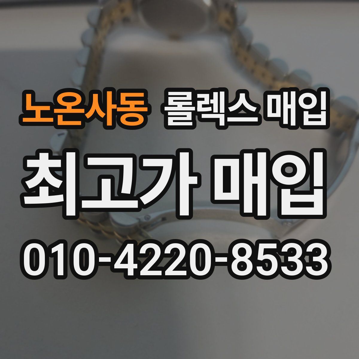 노온사동 롤렉스 매입