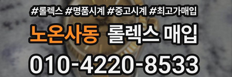 노온사동 롤렉스 매입
