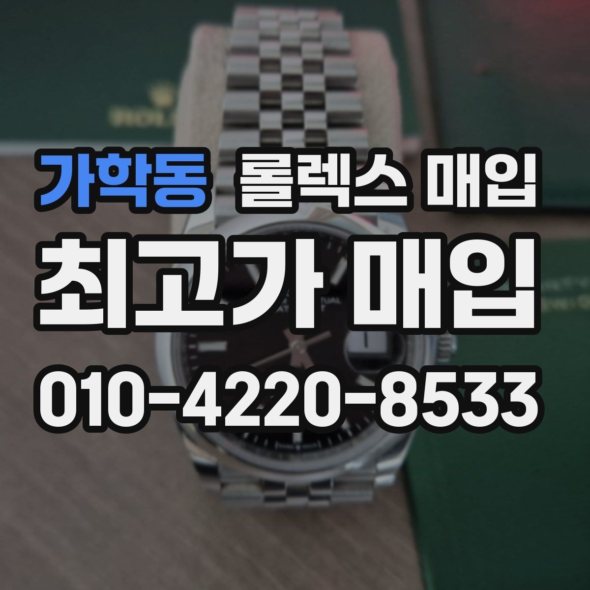 가학동 롤렉스 매입 상담 시 모델별 질문을 정리