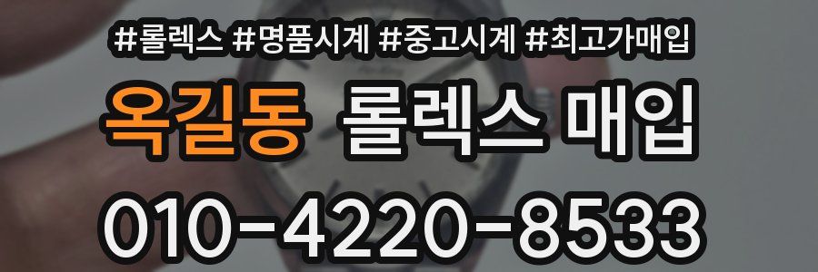 옥길동 롤렉스 매입