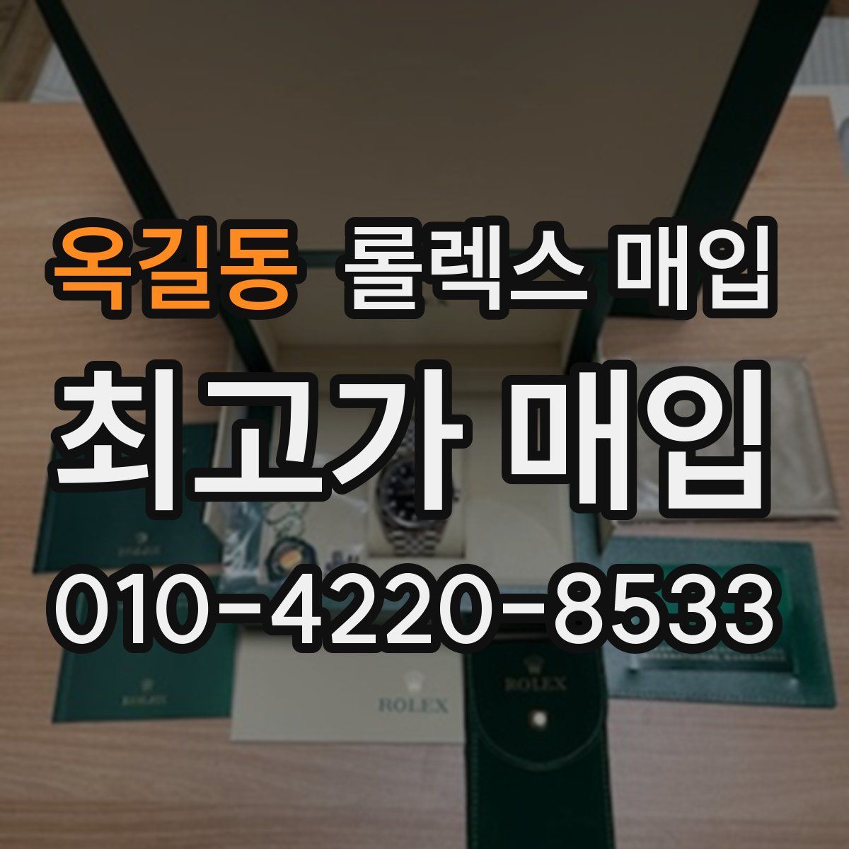 옥길동 롤렉스 매입