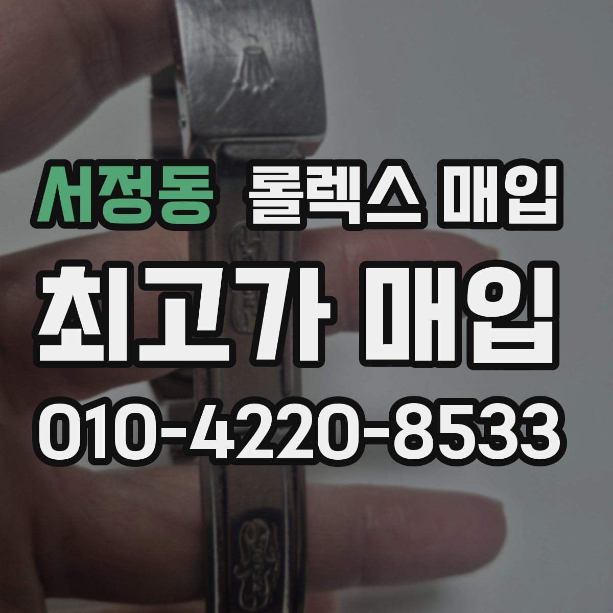 서정동 롤렉스 매입