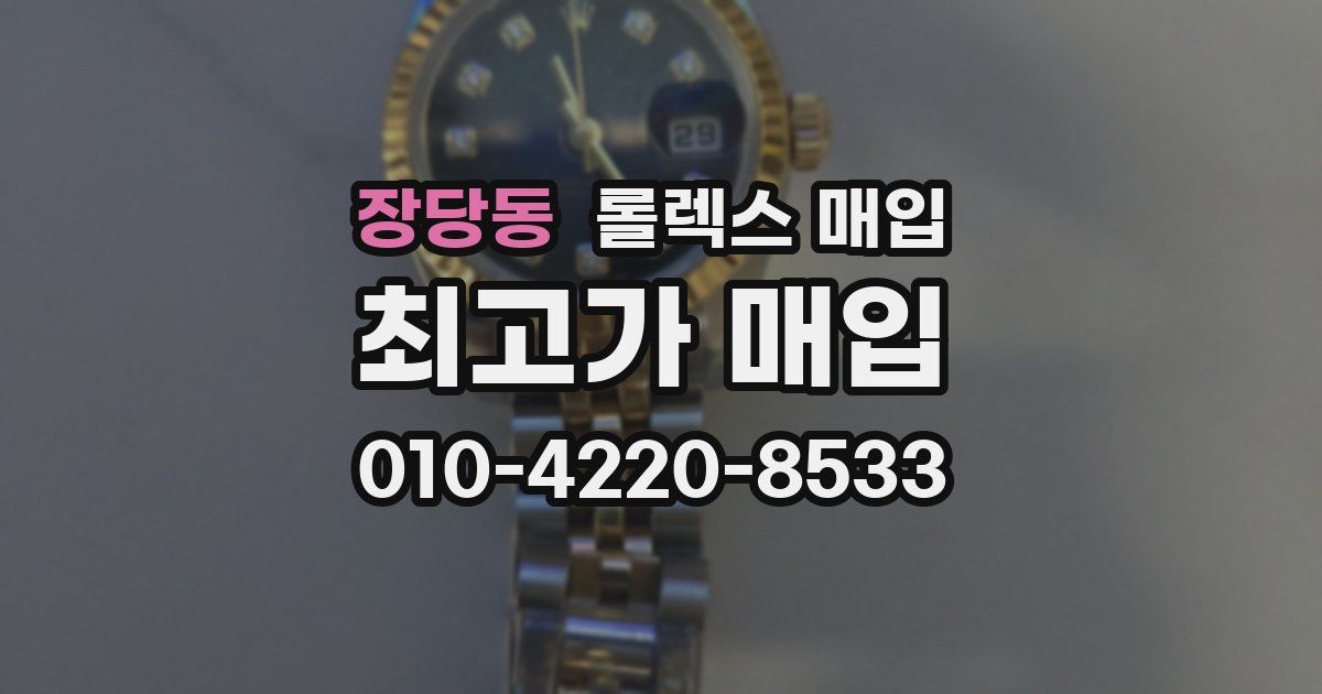 장당동 롤렉스 매입