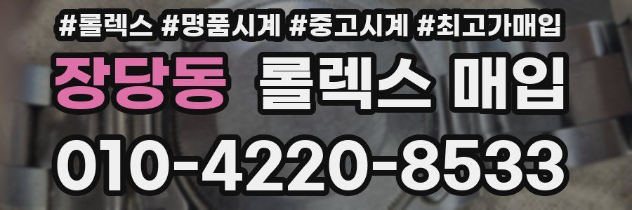 장당동 롤렉스 매입