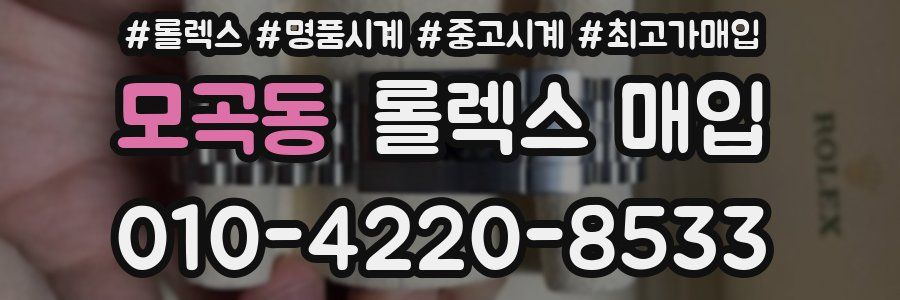 모곡동 롤렉스 매입