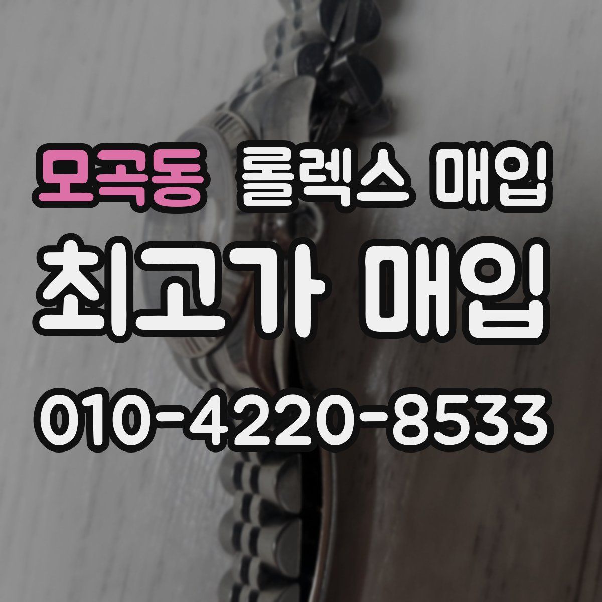 모곡동 롤렉스 매입