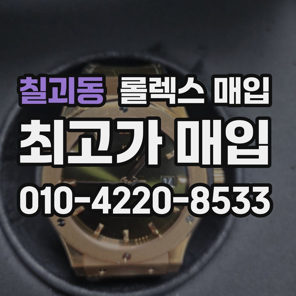 칠괴동 롤렉스 매입 빈티지 모델은 무엇이 더 중요할까