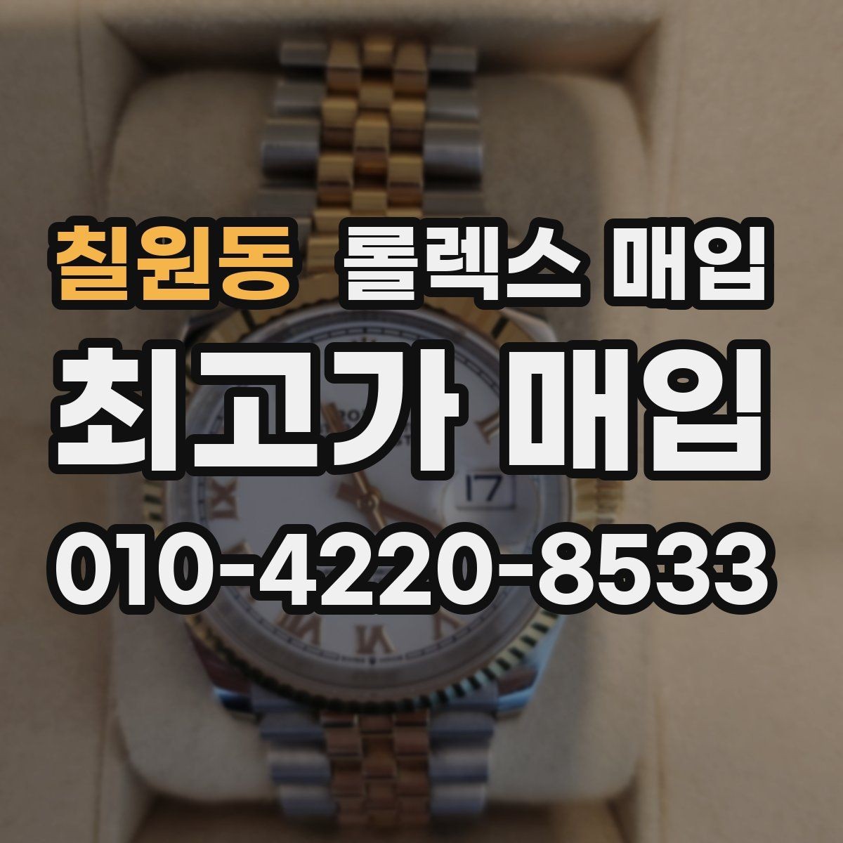 칠원동 롤렉스 매입 로즈골드 모델 감정 시 주의점