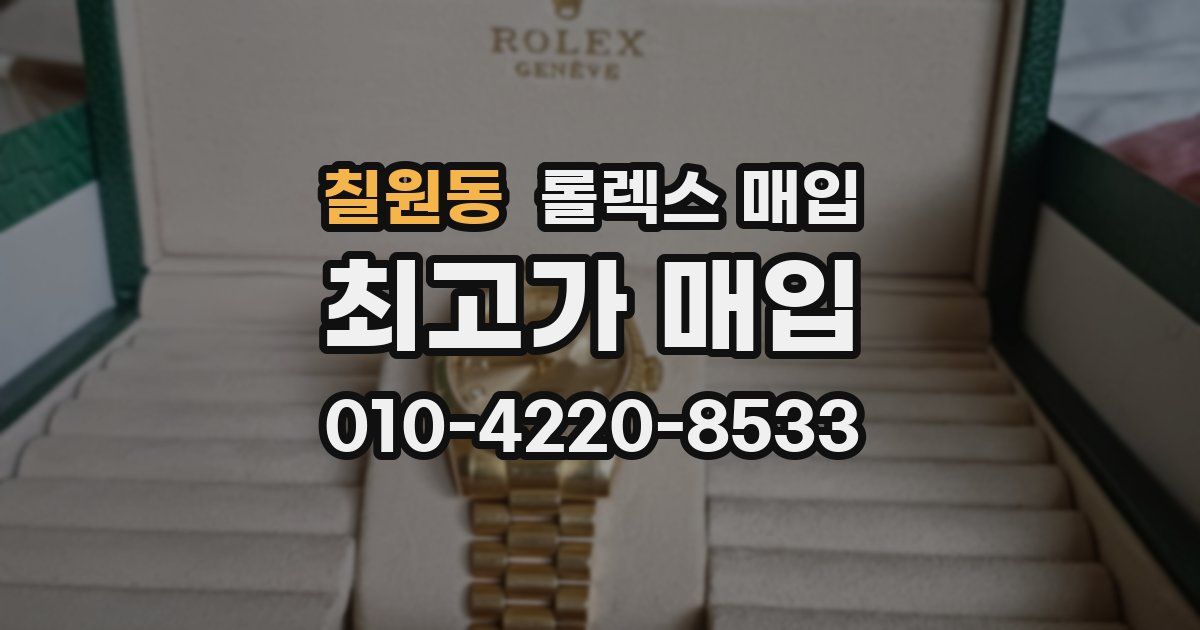 칠원동 롤렉스 매입