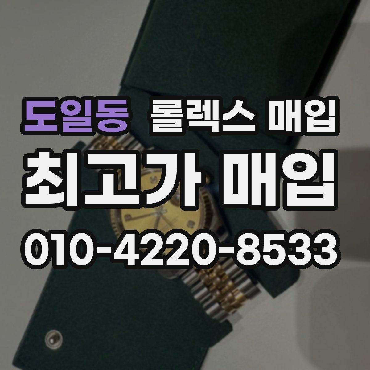 도일동 롤렉스 매입 찍힘이 있을 때 견적 영향
