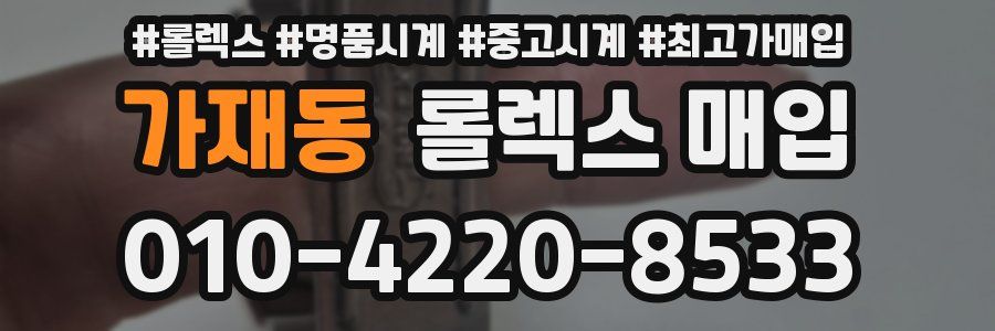 가재동 롤렉스 매입