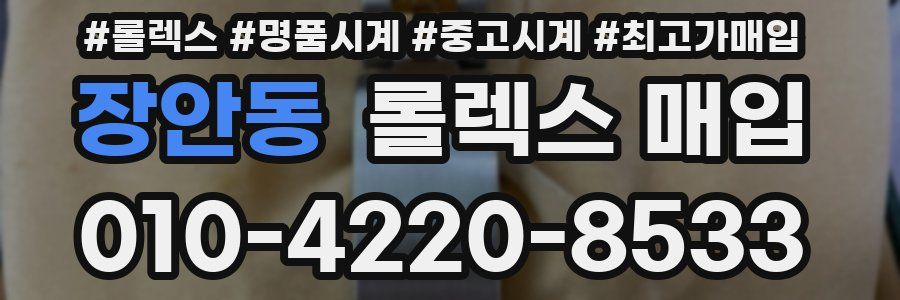 장안동 롤렉스 매입