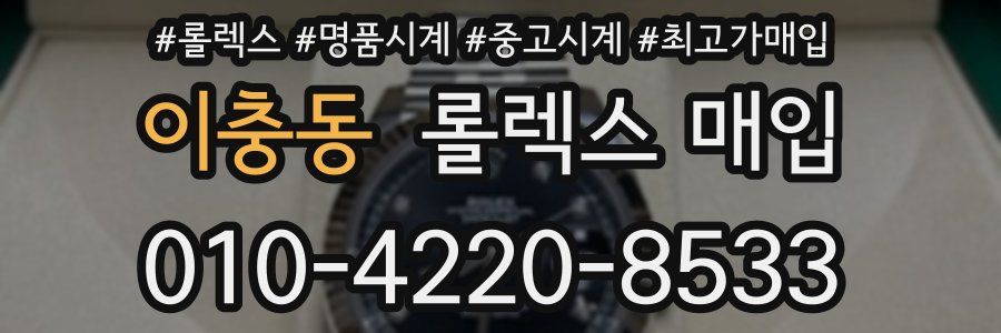 이충동 롤렉스 매입