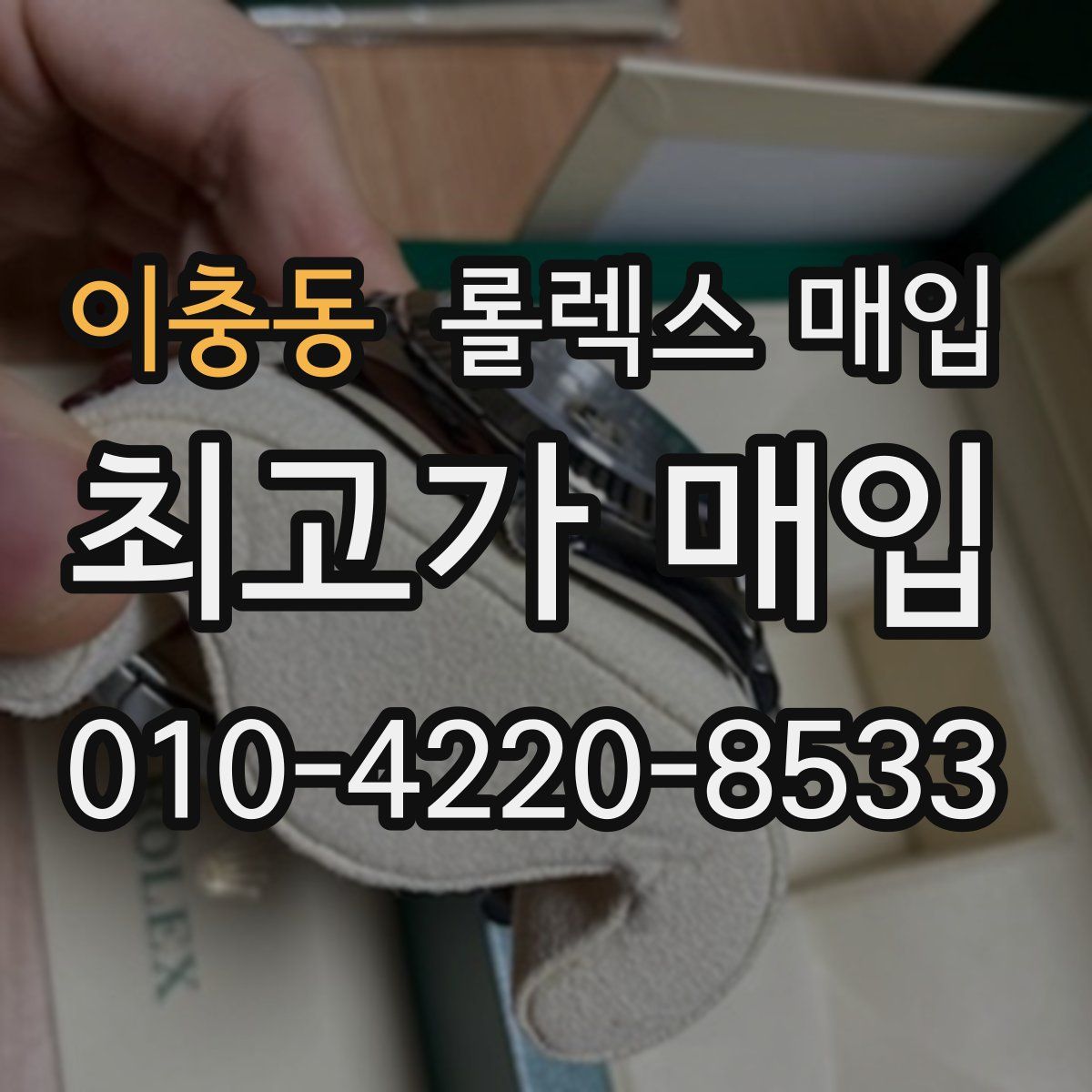 이충동 롤렉스 매입