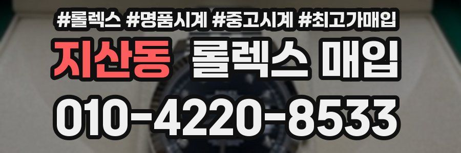지산동 롤렉스 매입