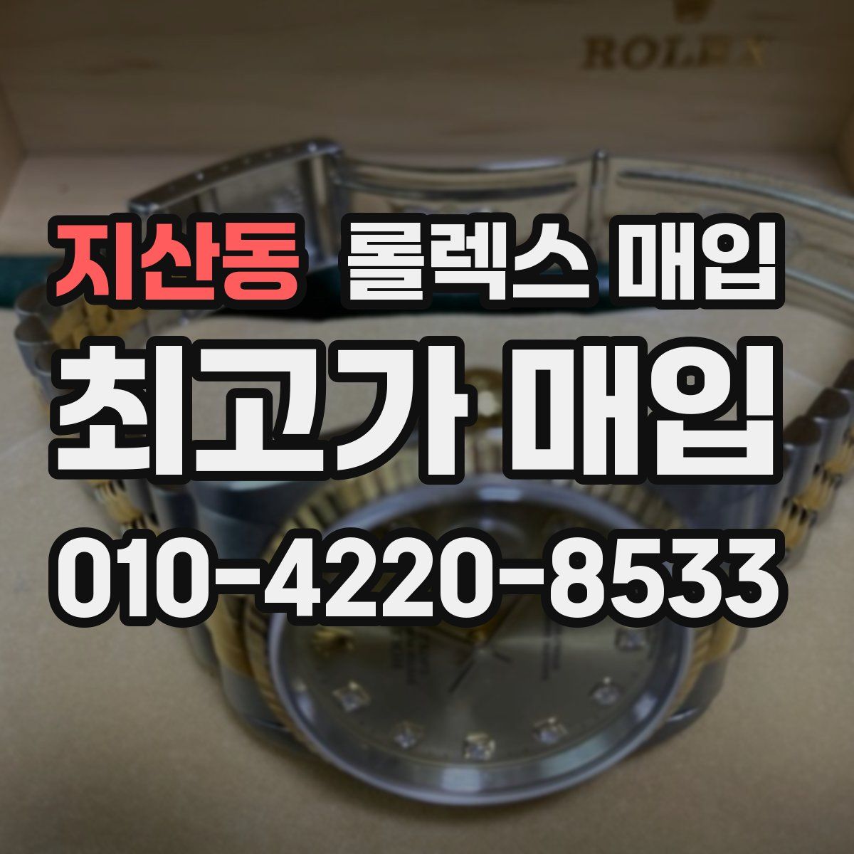 지산동 롤렉스 매입