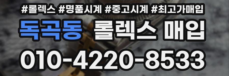 독곡동 롤렉스 매입