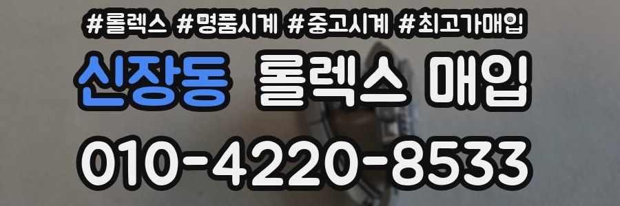 신장동 롤렉스 매입