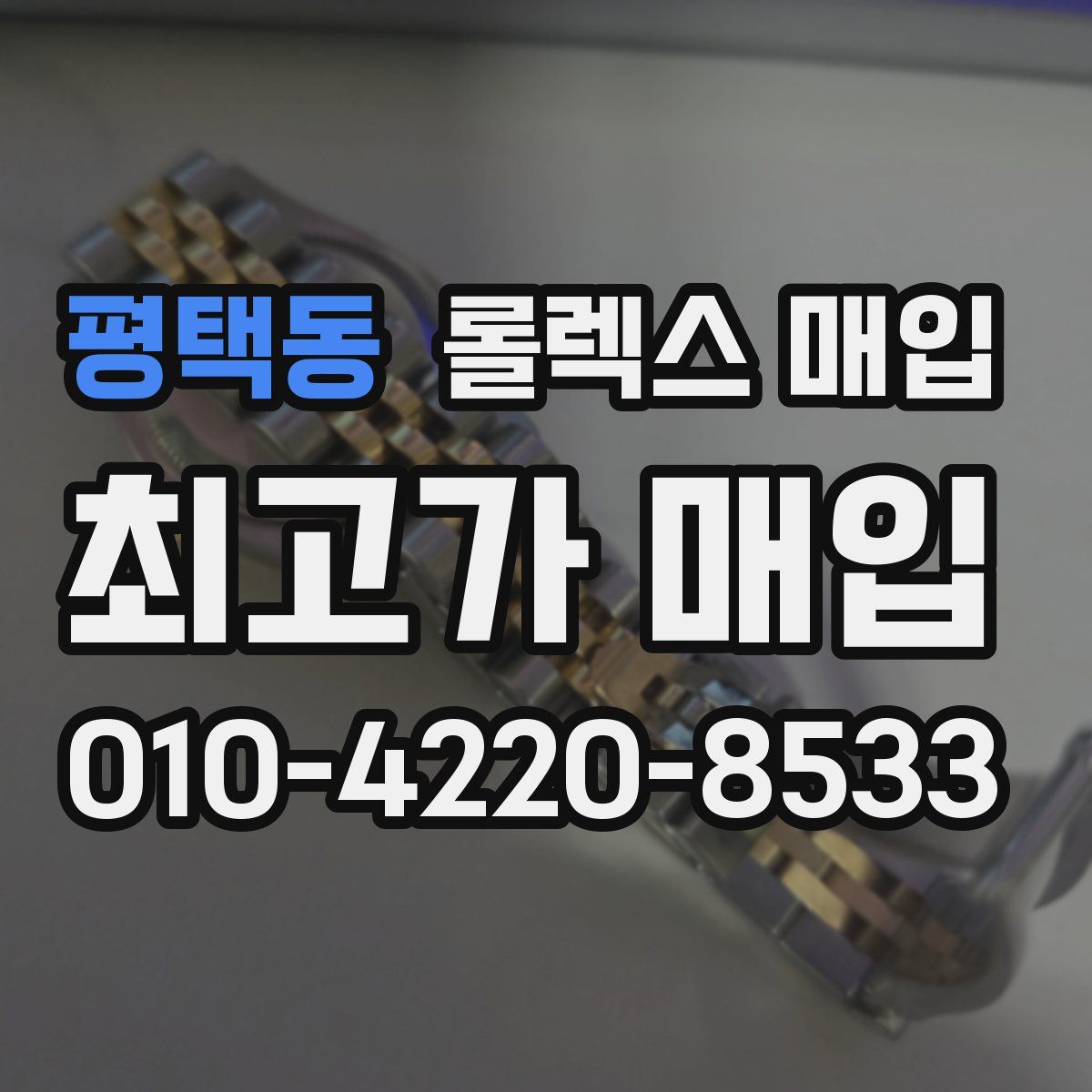 평택동 롤렉스 매입