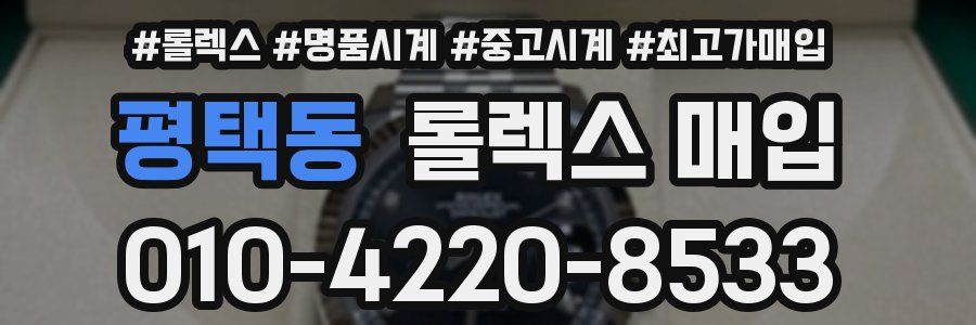 평택동 롤렉스 매입