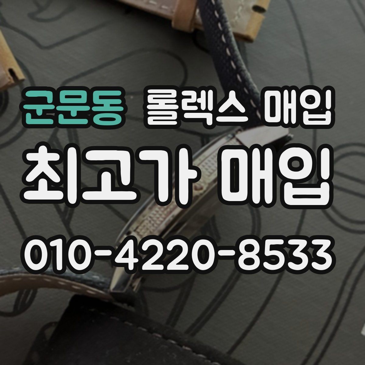 군문동 롤렉스 매입 금통 모델 견적 산정 포인트