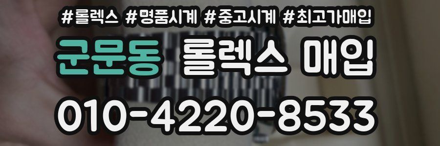 군문동 롤렉스 매입