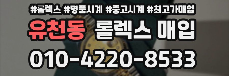 유천동 롤렉스 매입