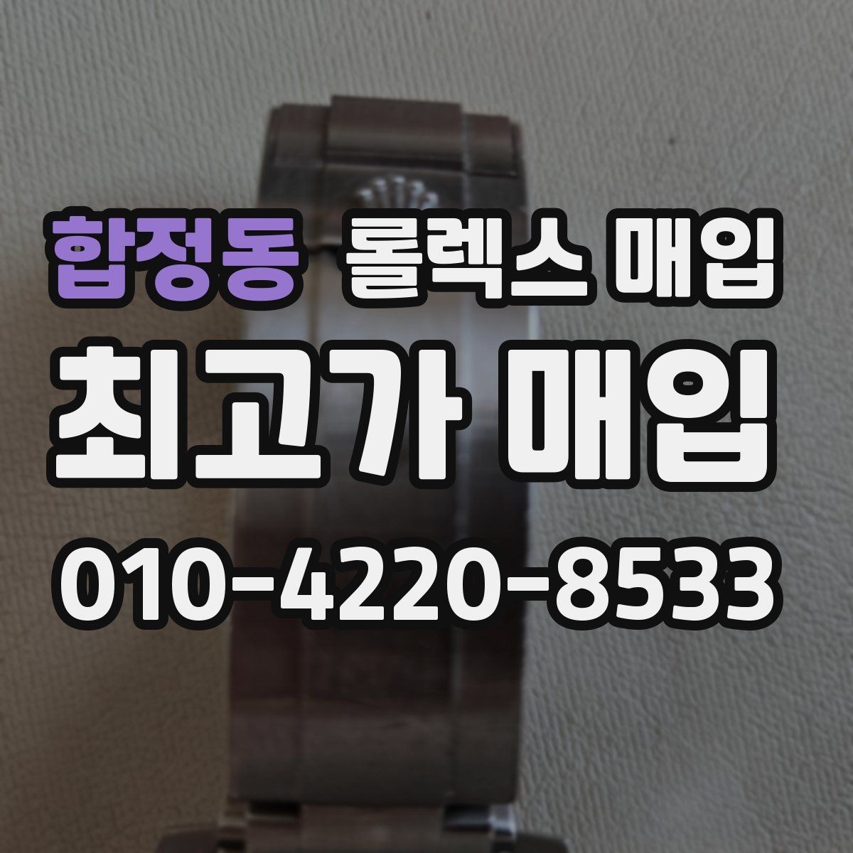 합정동 롤렉스 매입 풀세트가 왜 유리한지 핵심만 정리