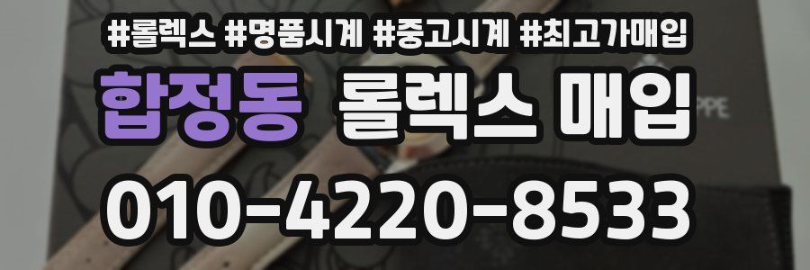 합정동 롤렉스 매입