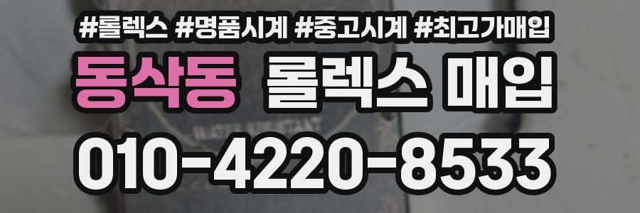 동삭동 롤렉스 매입