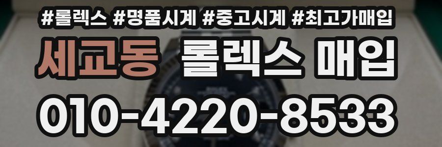 세교동 롤렉스 매입