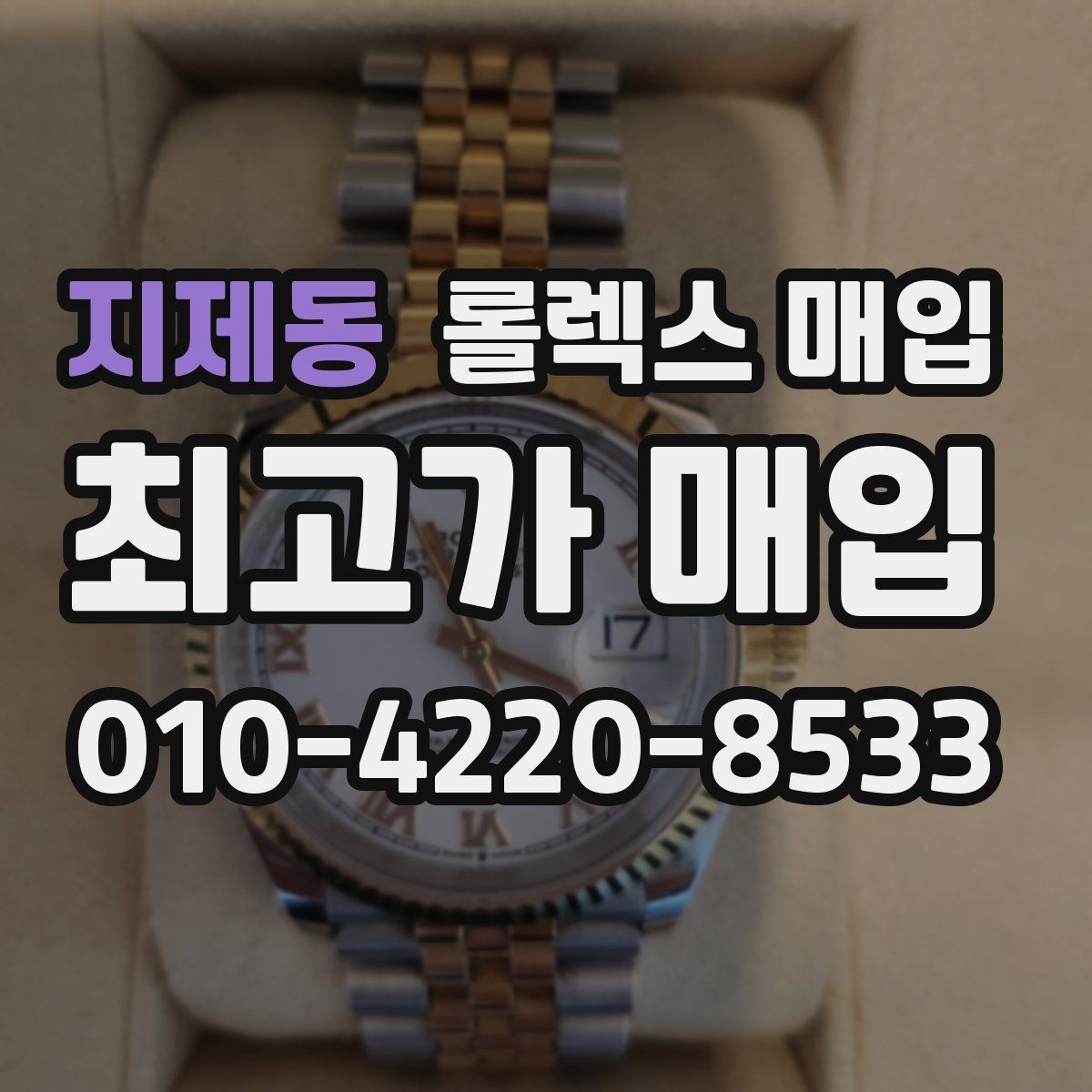 지제동 롤렉스 매입 일상 사용으로 생기는 감가 요소 정리