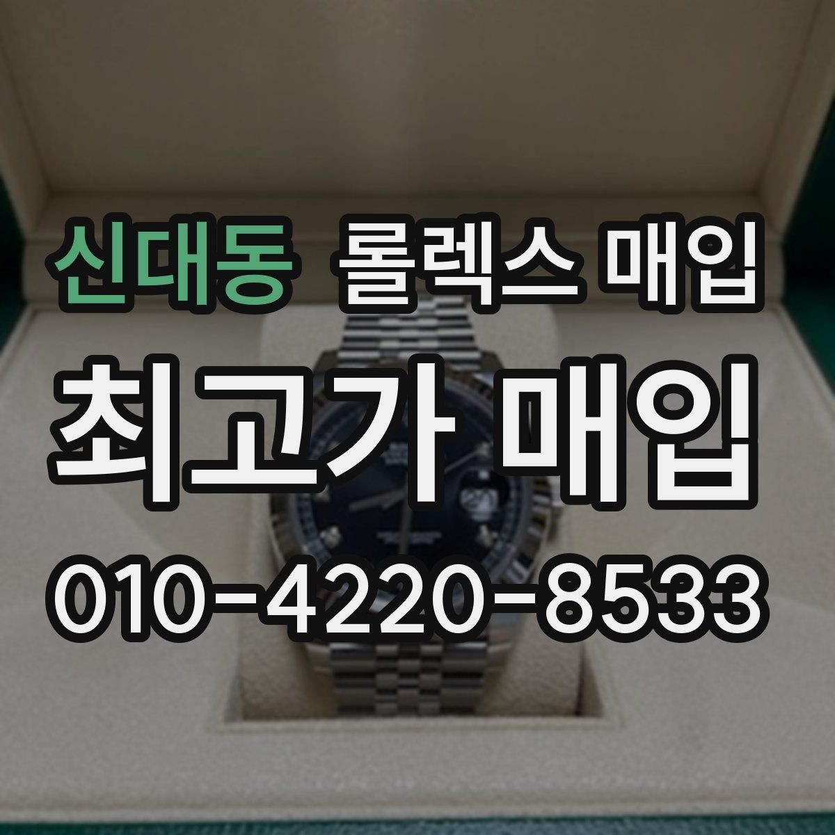 신대동 롤렉스 매입 유리 깨짐이 있으면 매입 가능할까