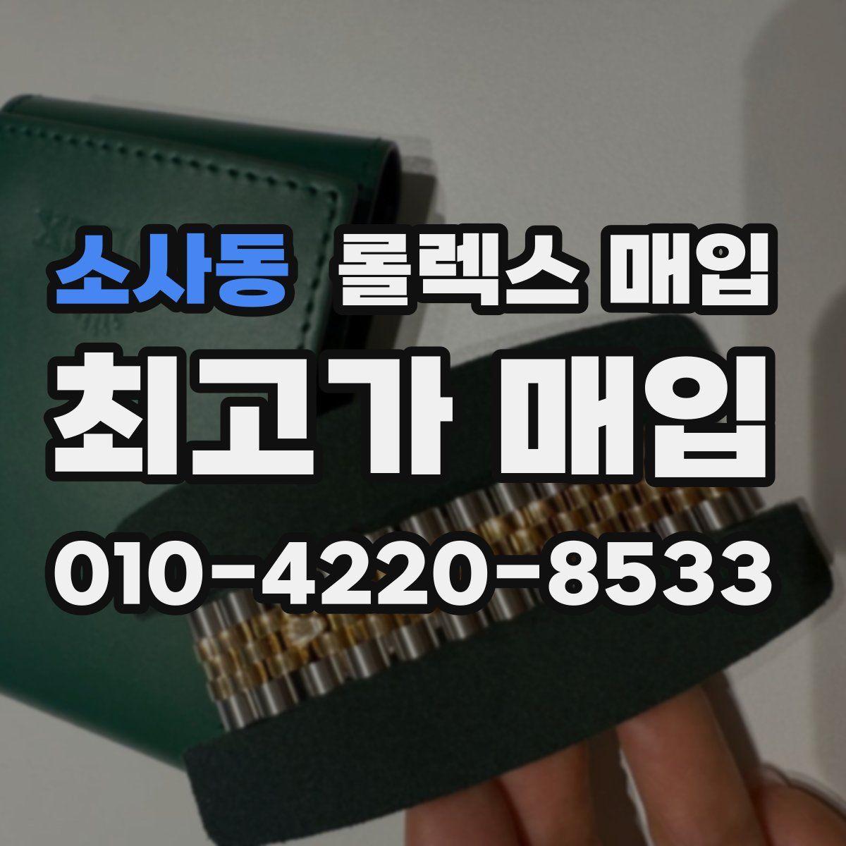 소사동 롤렉스 매입